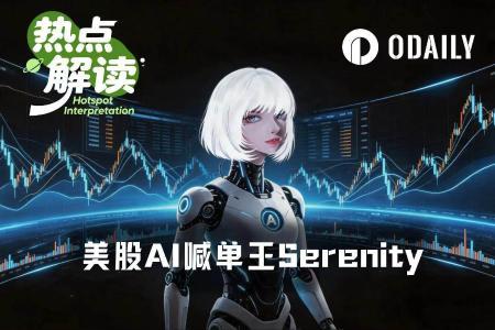 Serenity投资神话：真传奇还是拉高出货？