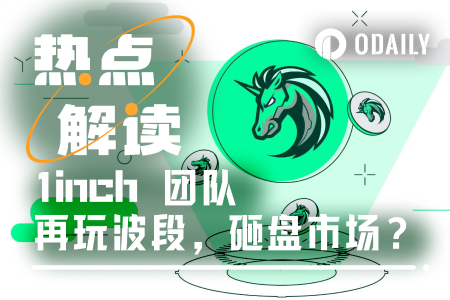 1inch团队被指砸盘：链上数据揭示大额交易背后的真相