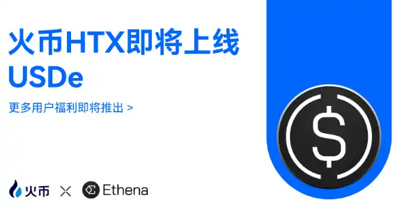 火币HTX上线USDe,拓展Ethena合成美元的全球应用版图