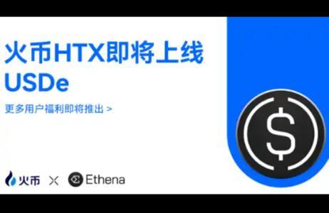 火币HTX上线USDe，拓展Ethena合成美元的全球应用版图