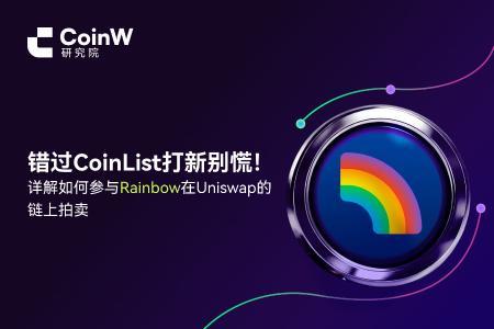 错过CoinList打新？手把手教你参与Rainbow在Uniswap的链上CCA拍卖