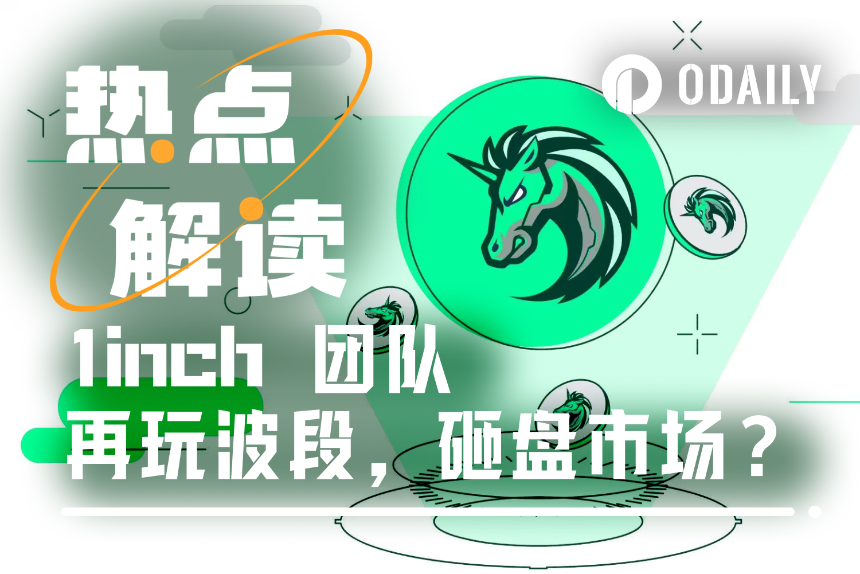 1inch团队被指砸盘,链上数据揭示大仓位的花式波段手法
