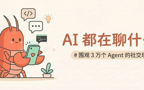 从Clawdbot到Moltbook：AI社交网络的崛起与隐忧