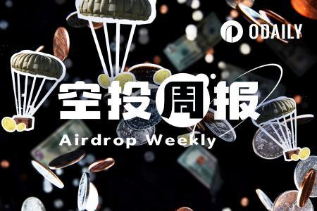 空投周报｜Aster第六阶段空投即将启动；Meteora近亿代币无人认领