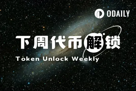 一周代币解锁：HYPE与Ethena解锁总价值超3.3亿美元