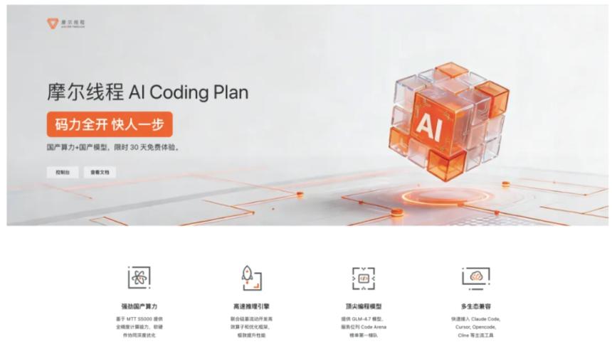 摩尔线程AI Coding Plan上线