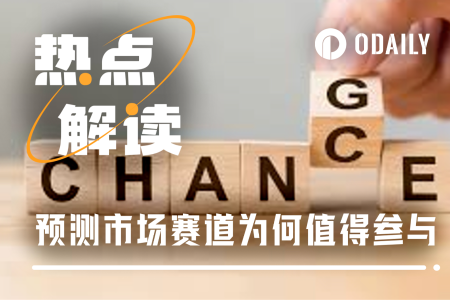 预测市场：被低估的逆行情利器，随时参与无惧波动