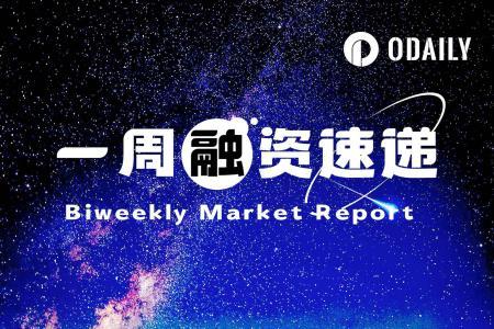 一周融资速递 | 6家项目获投，总融资金额达1.54亿美元（2.2-2.8）