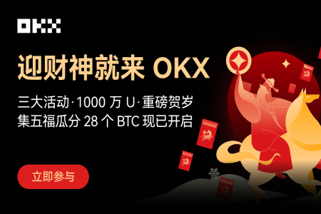 OKX「迎财神」春节特别活动盛大开启，攻略助您瓜分千万USDT奖池