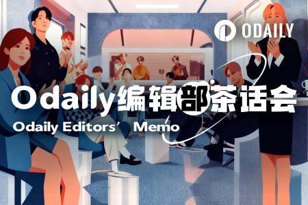 Odaily编辑部茶话会：2月11日行业观察与思考