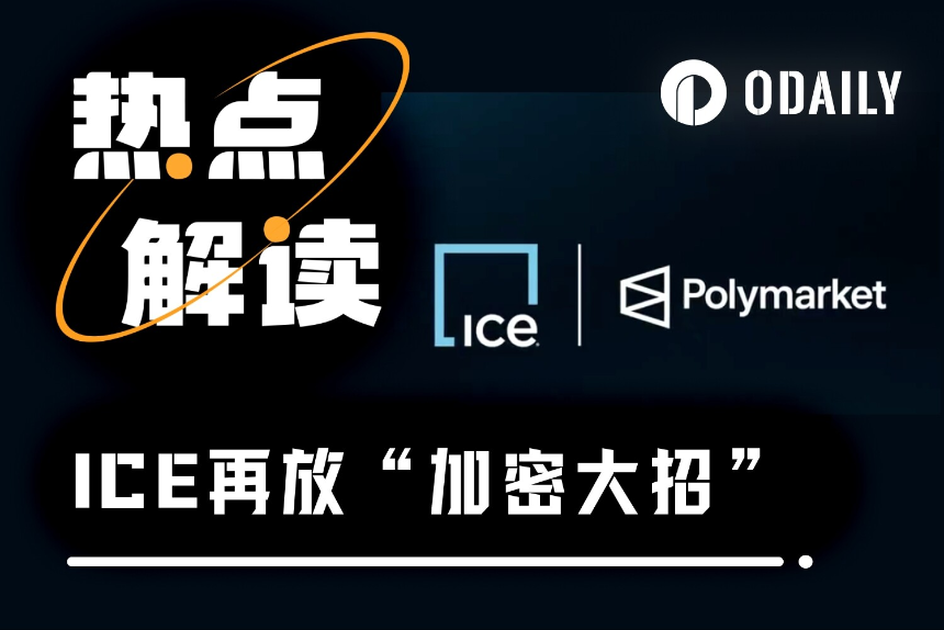 纽交所母公司ICE放大招，指数期货合约与预测市场情绪工具双管齐下