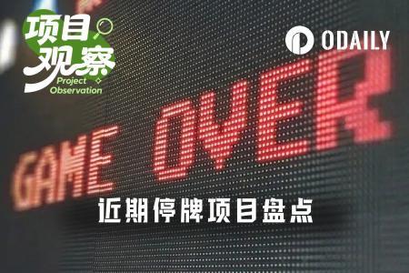 2026 Web3项目集体停摆：游戏、DeFi与工具为何接连倒下？