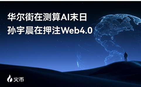AI与加密货币的宿命交汇：Web4.0时代的新基础设施之争
