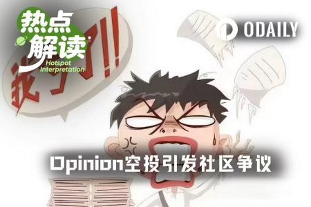 Opinion空投风波：TGE延期与分配不公引发社区信任危机