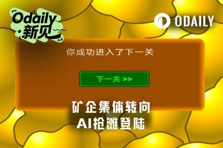 矿企转型AI算力：结构性迁移已成定局