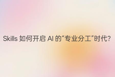 AI使用方式的底层进化：Skills如何重塑智能协作