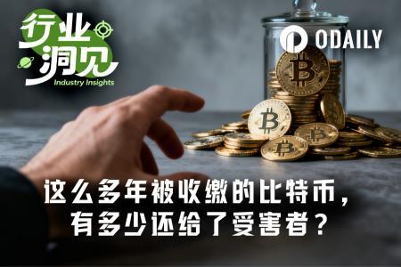 执法没收加密资产后，受害者为何难获赔偿