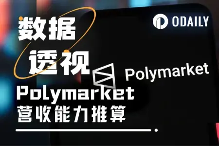 Polymarket手续费收入暴增，预测市场成新型印钞机