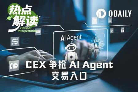 头部交易所抢滩AI Agent时代：谁将成默认金融接口？