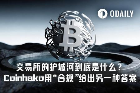 合规与基础设施重塑交易所护城河：信任成为新竞争核心