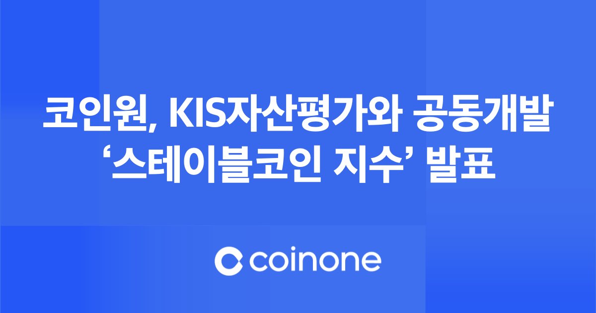 Coinone与穆迪旗下KIS联合发布稳定币指数