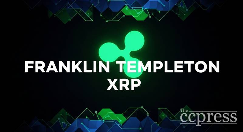 富兰克林坦伯顿推XRP ETF 强化跨境支付资产定位