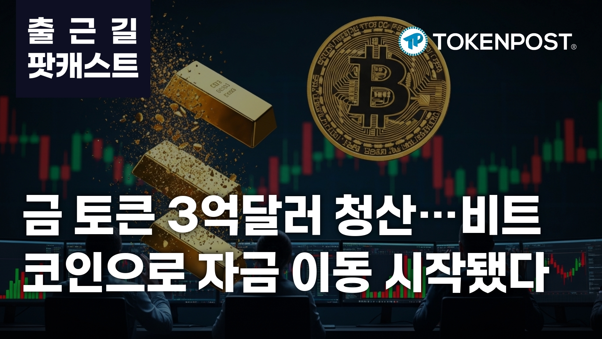 黄金代币清算引发资金重配 比特币重回7万美元