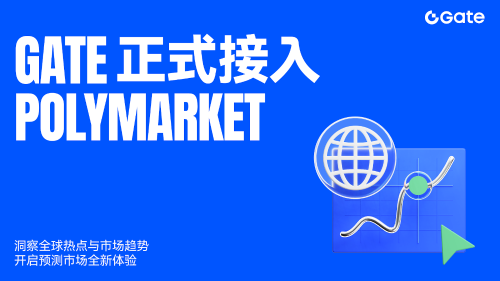 Gate接入Polymarket：打造低门槛事件预测交易新体验