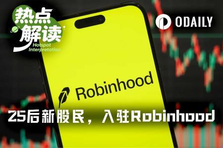 特朗普账户计划启动，Robinhood获百亿级用户增长机遇