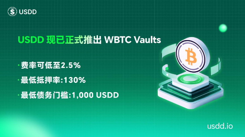 USDD推出WBTC Vault：拓展跨链收益与资产安全新路径