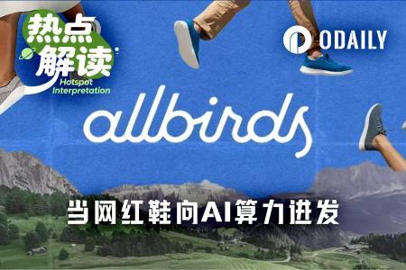 Allbirds转型AI算力引热议：新叙事能否突破旧模式困局
