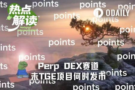 Perp DEX项目发币时间调整：多项目推迟至2026年下半年