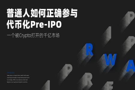 比特币价格走势背后的新赛道：代币化Pre-IPO如何改变投资格局