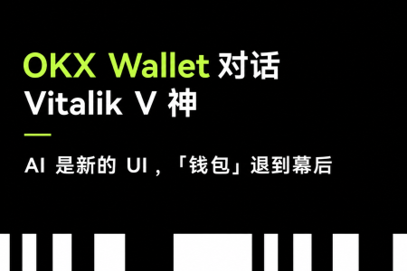 AI重塑Web3交互：区块链角色演进与Agent时代新范式