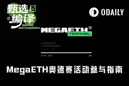 MegaETH奥德赛活动开启：8周空投激励全攻略