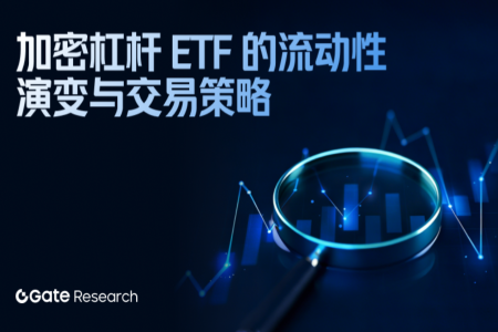 加密ETF流动性演变与杠杆策略实战解析
