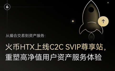 火币HTX上线C2C SVIP尊享站 构建高净值用户资产服务体系