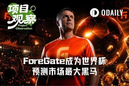 ForeGate借欧文直播引爆世界杯预测热潮