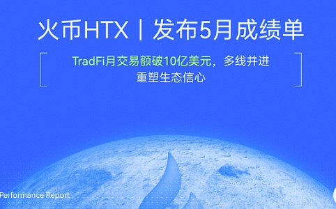 火币HTX五月成绩单：资金净流入全球第一，用户信任持续兑现