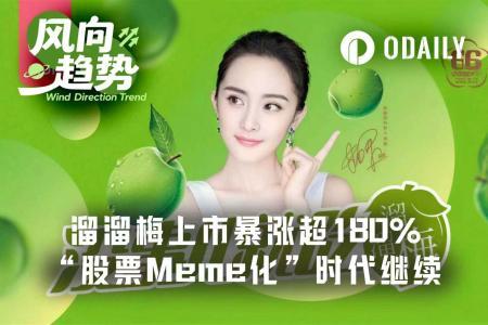 溜溜梅登陆港股：一场由谐音梗引爆的Meme股热潮