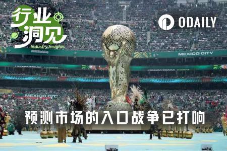 预测市场如何借世界杯实现大众化突破
