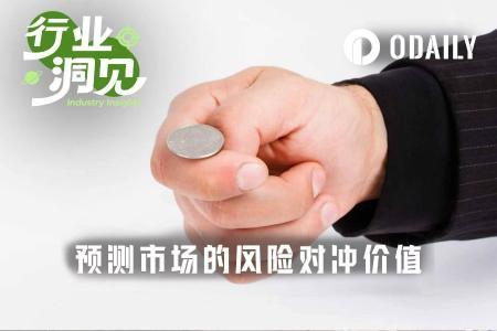 预测市场平台正重塑保险业态：透明对冲与风险定价新范式