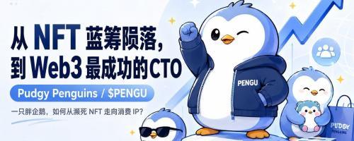 Pudgy Penguins从NFT危机到消费品牌的转型之路