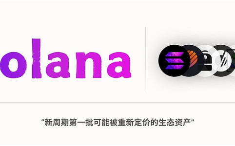 Solana新周期：生态资产重新定价的四大核心项目解析