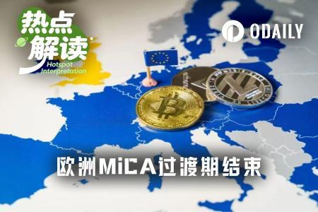 MiCA过渡期结束，欧洲加密市场迎来大规模合规洗牌