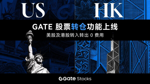 Gate上线跨券商股票转仓功能，实现美股港股无缝流转