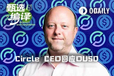 Circle CEO回应OUSD挑战：稳定币生态赢家通吃格局已定