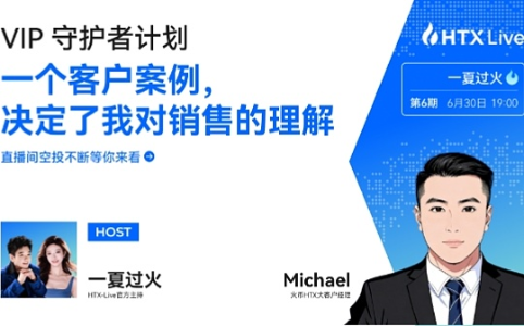 火币HTX大客户经理分享长期主义服务之道