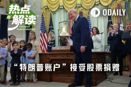 特朗普账户上线：18岁以下儿童延税投资新通道开启
