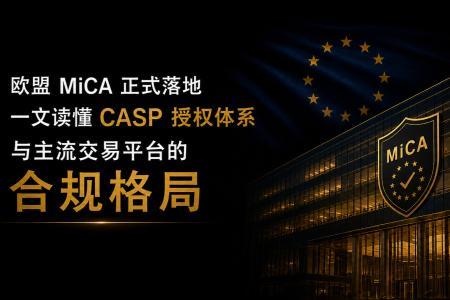 欧盟MiCA法案落地：加密交易所合规分水岭